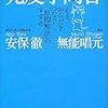 「免疫学問答」は良い本だった。人間は元々免疫力を持っているという