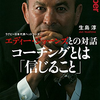 【読書148冊目：『ラグビー日本代表ヘッドコーチ エディー・ジョーンズとの対話 コーチングとは「信じること」』（生島 淳）】と素敵なサムシング