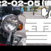 【モトブログ】雪|2022-02-05(後半) 投稿！
