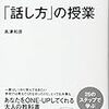 ［読書メモ］話し方・会話に関する本