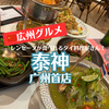 【広州グルメ】「泰神(广州首店)」でトムヤムクンやレンセープなどのタイ料理ランチ！