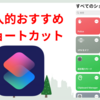 iPhoneのおすすめショートカットレシピ6選