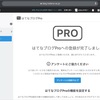 遺憾ながら「はてなブログPro」に登録した話。