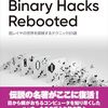 Binary Hacks Rebootedを読んだ