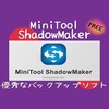 【レビュー】優秀なバックアップ管理ソフト【MiniTool ShadowMaker4.0】を紹介します！