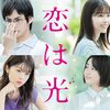 映画「恋は光」にめちゃくちゃ心が洗われた件について〜３女優のキャラ振りが見事にはまってます〜