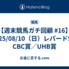 【週末競馬ガチ回顧 #16】2025/08/10（日）レパードS／CBC賞／UHB賞