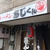 不定期連載 “京都ラーメン探訪” その88