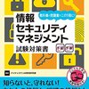 【コラム】情報セキュリティマネジメント試験～勉強方法～