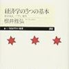  根井雅弘『経済学の3つの基本 経済成長、バブル、競争 』(ちくまプリマー新書)