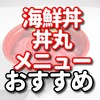 海鮮丼屋　丼丸はまずい？　　海鮮丼食べてみたメニュー一覧のまとめ【540円で食べれる海鮮丼】