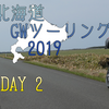 CBR650R 北海道GWツーリング 2019 [DAY 2 後半]