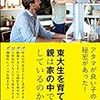 『東大生を育てる親は家の中で何をしているのか？』