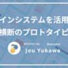 デザインシステムを活用した職種横断のプロトタイピング
