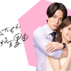 『私たちが恋する理由』第1話◇菊池風磨さん“笑顔”と共にアドリブ＆モノマネ封印？【ネタバレ】