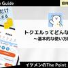 【7月最新】トクエルってどんなアプリ？招待コード「VEULUQ」で5000ポイントゲット！