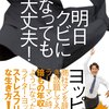 全てのサラリーマンに読んで欲しい。ライターヨッピーさん「明日クビになっても大丈夫！」感想