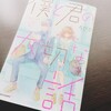 ろびこ『僕と君の大切な話7』-分かり合えないから、僕等は話そう。-