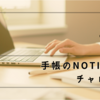 手帳のNotion化チャレンジ①