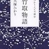 『竹取物語』全訳