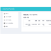 【朗報】貸し仮想通貨できました〜コインチェック〜