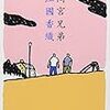 間宮兄弟（著：江國香織）を読みました（再読）