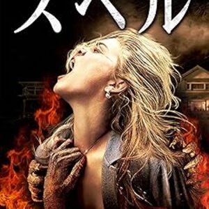 映画『スペル』：サム・ライミが贈る、地獄行きを宣告されたOLの凄絶な呪いとの闘い