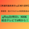 【衆議院議員補欠選挙・東京15区】参政党・吉川りなさんの政見放送