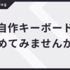自作キーボード始めてみませんか？