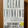 【書評】クリア・シンキング　　シェーン・パリッシュ　日経BP