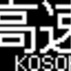 山陽電鉄5000系リニューアル編成　側面LED再現表示　【その42】
