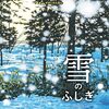 【絵本レビュー】雪のふしぎ はじめてのかがくのえほん / いしがきわたる