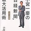 【本の紹介】小宮一慶『「日経新聞」最大活用術』