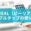BeReal（ビーリアル） ダブルタップの使い方と意味を徹底解説！インスタとの違いも紹介
