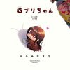 Gは何処に行ってしまったか問題