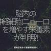 1579食目「脳内の神経細胞ニューロンを増やす栄養素が判明?!」認知症を防ぐ栄養素発見か？