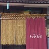 居酒屋手打ちそば処 わかみや