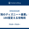 「雨のディズニー＝最悪」を180度変える攻略術