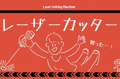 【買っちゃった】3万円台になって手が届く家庭用レーザーカッターがある！