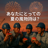 🎐 あなたにとっての夏の風物詩は？ Diary764