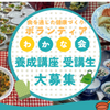 食生活改善推進国体 《わかな会》 で一緒に活動しませんか?（2026/7/19）