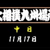 九州場所中日の８番と最高点の予想はこちら