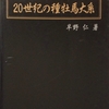 2000.12 20世紀の種牡馬大系