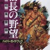 今信長の野望 武将風雲録 ハイパーガイドブックという攻略本にとんでもないことが起こっている？