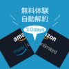 【Amazon Music Unlimited】自動解約の設定方法