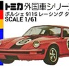 トミカ ポルシェ 911S 