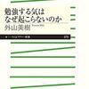 【読書感想】勉強する気はなぜ起こらないのか ☆☆☆☆