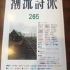 「潮流詩派」265号に、「〈風〉に溶け込み、「惑星思考（プラネタリティ）」へ向かうこと――清水博司論」を寄稿