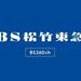 無料放送してる『BS松竹東急』が6月末で放送終了だって
