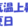 気温上昇、夏日